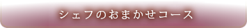 18名様までの着席パーティープラン